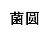 菌圆
