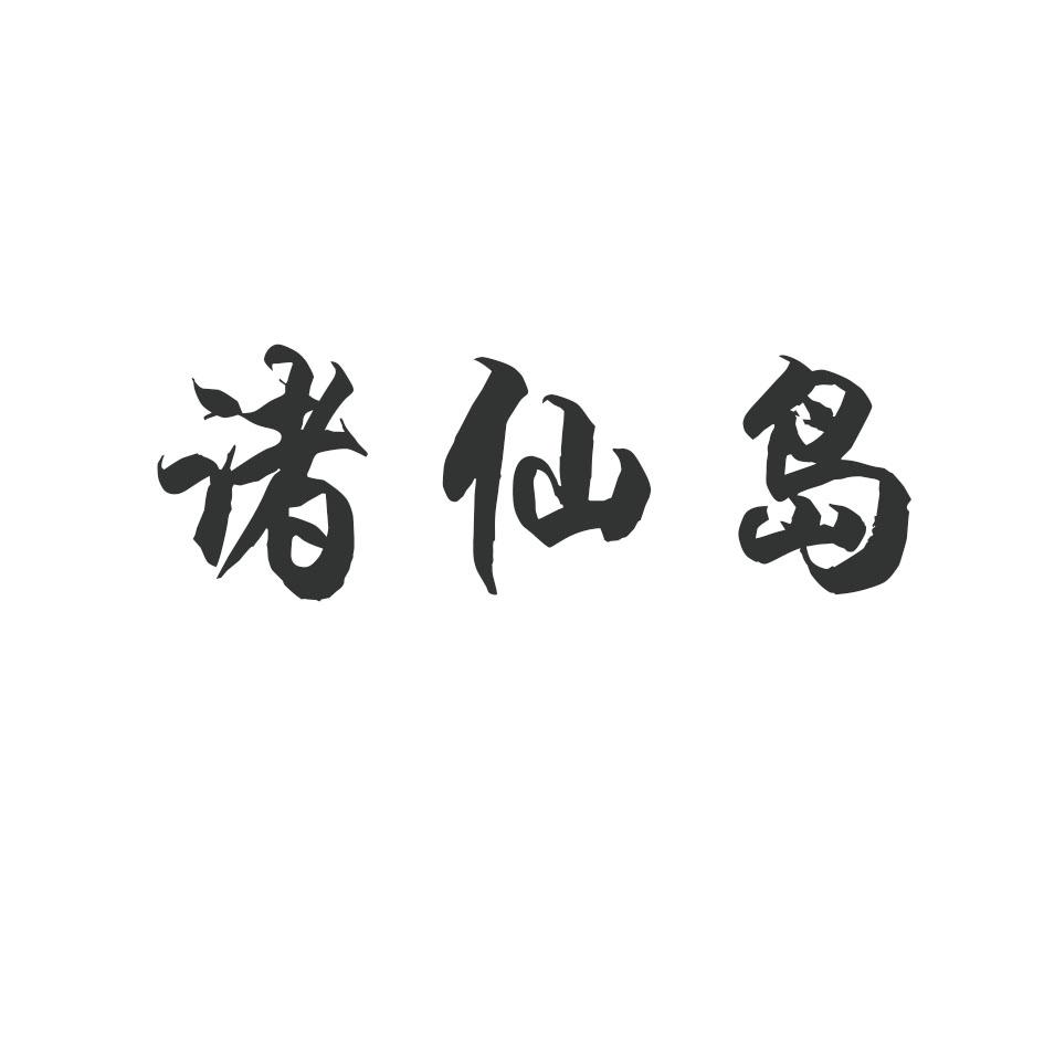 诸仙岛