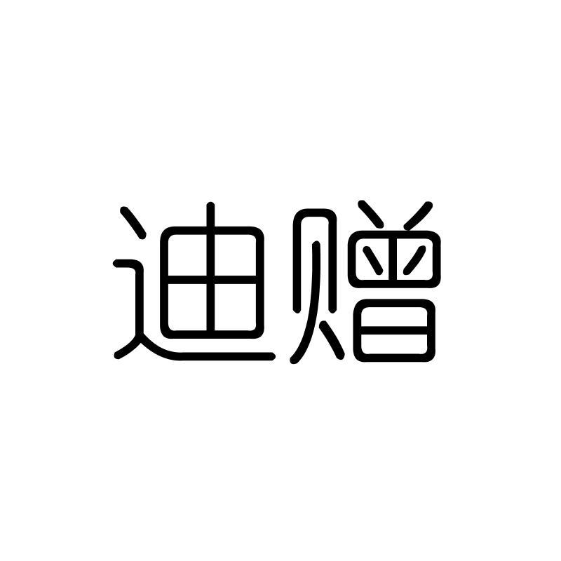 迪赠