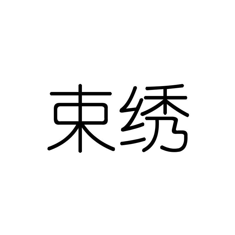 束绣