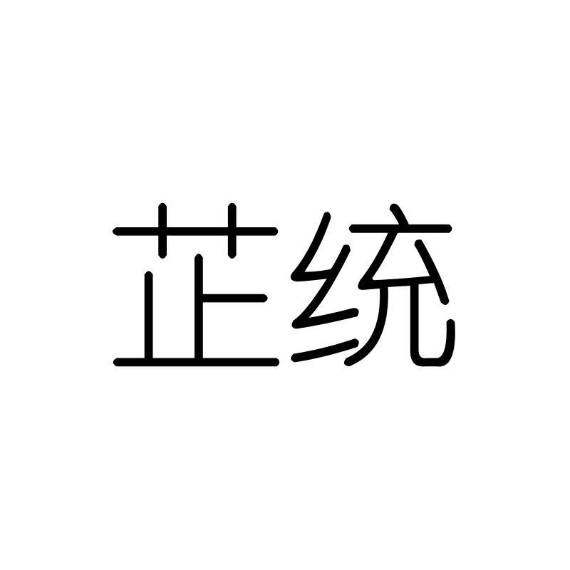 芷统