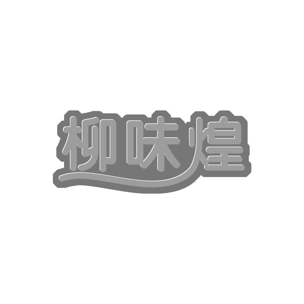 柳味煌