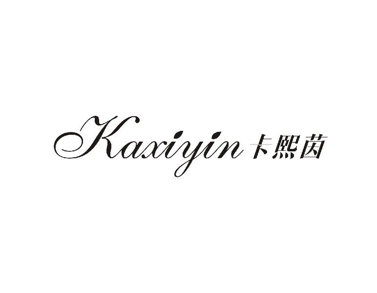 卡熙茵
