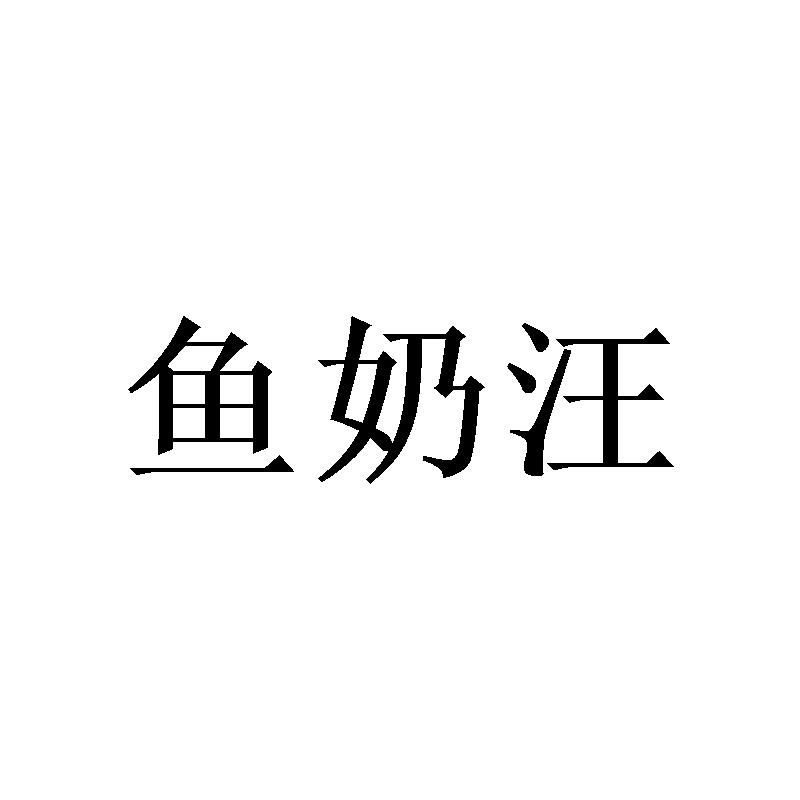 鱼奶汪