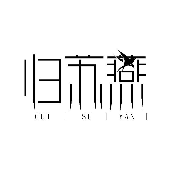 归苏燕