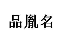 品胤名