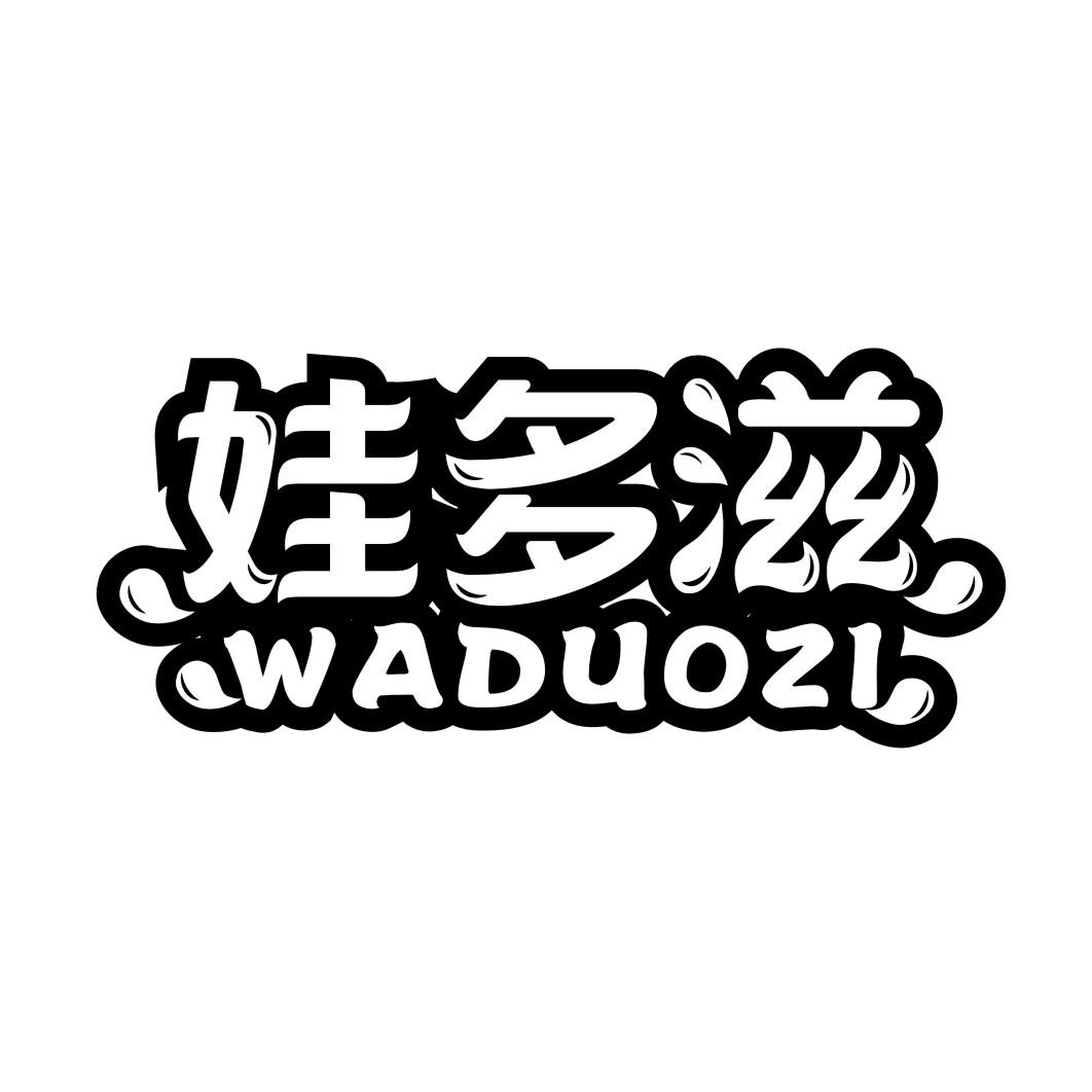 娃多滋WADUOZI