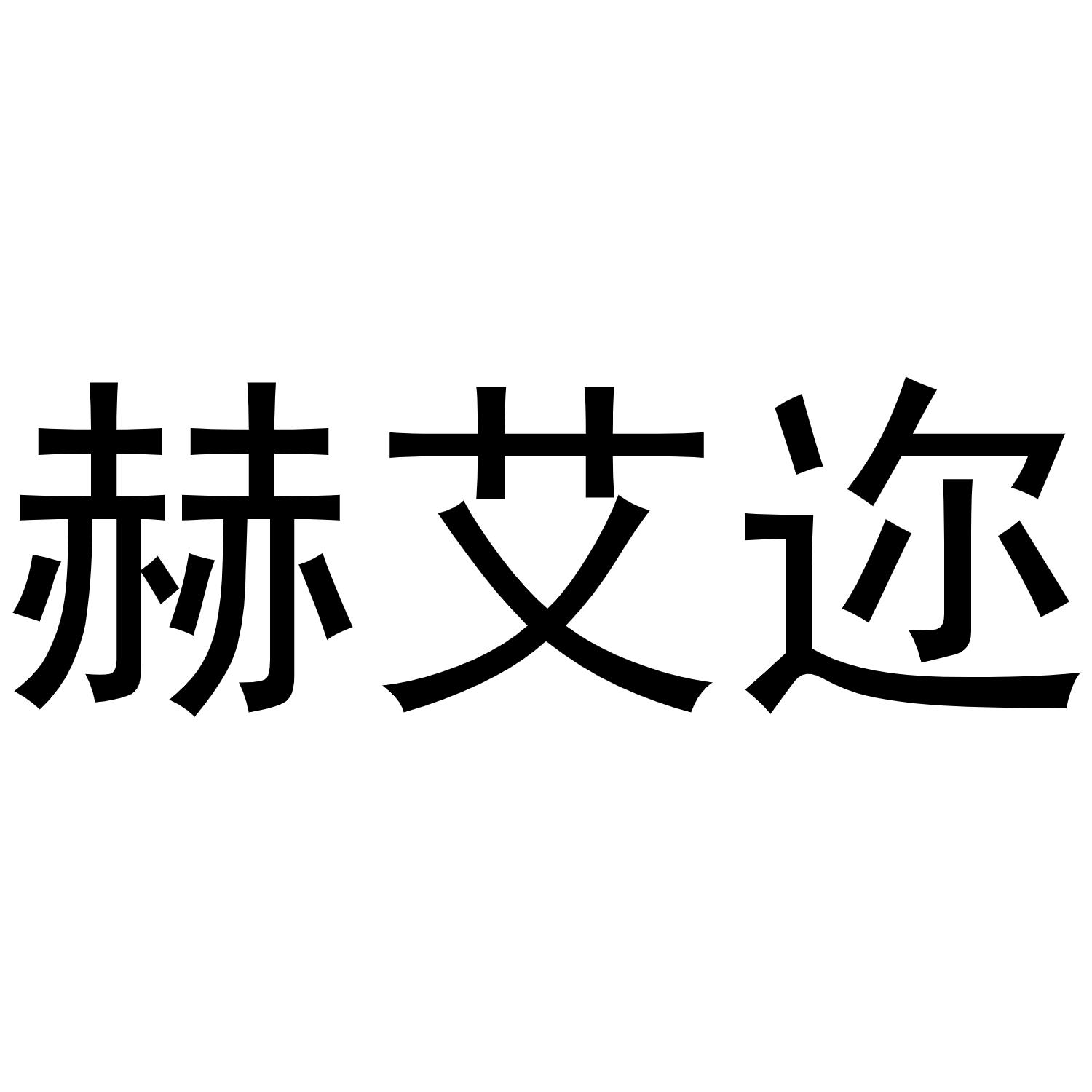 赫艾迩