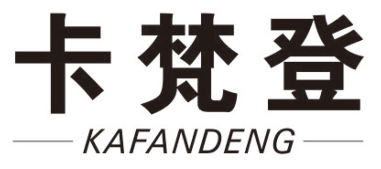 卡梵登 KAFANDENG