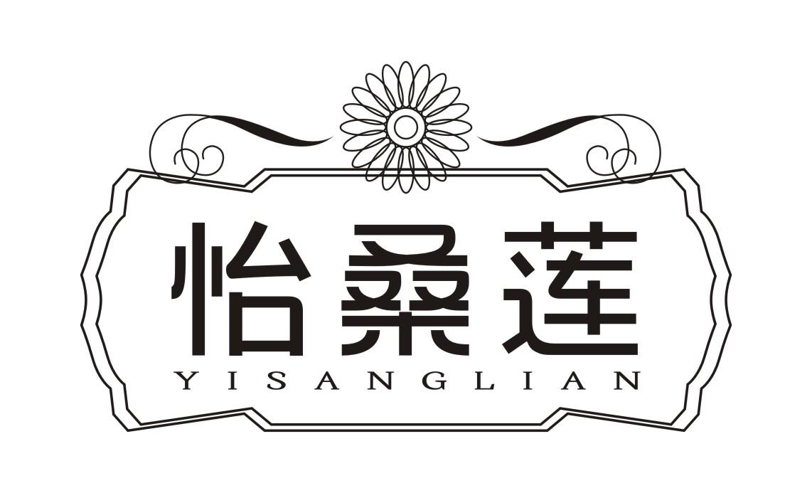怡桑莲YISANGLIAN