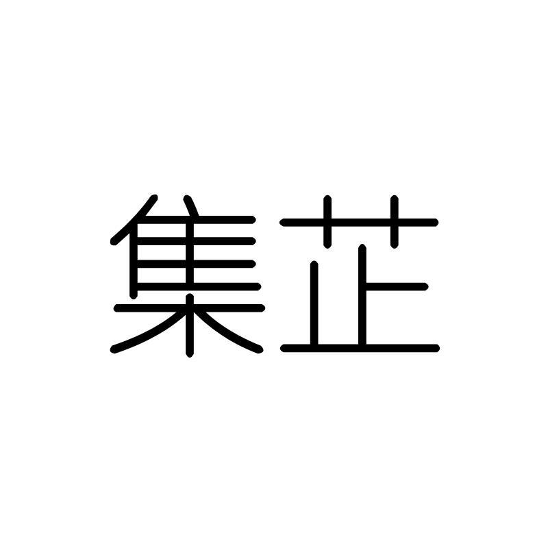 集芷