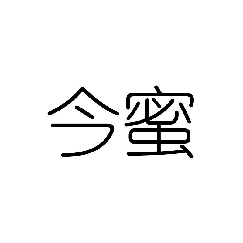 今蜜