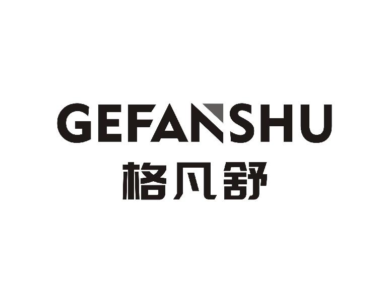 格凡舒