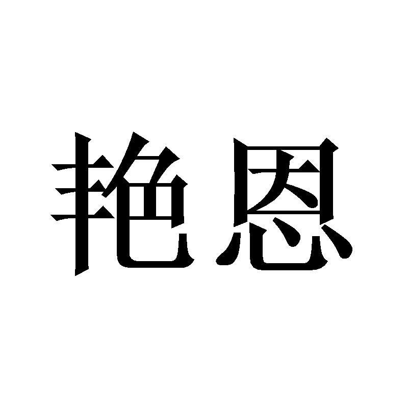 艳恩