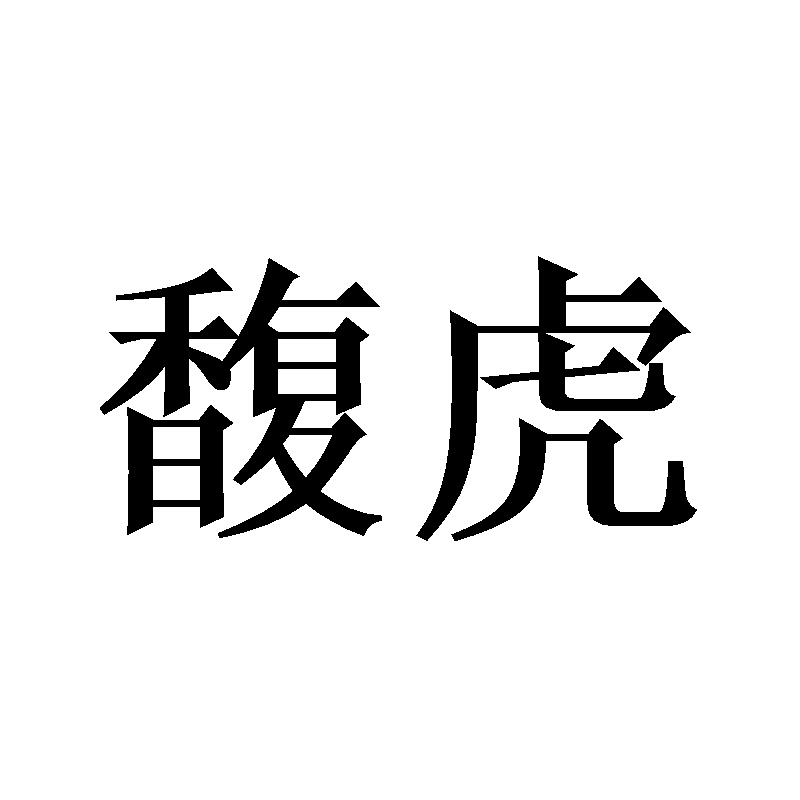 馥虎