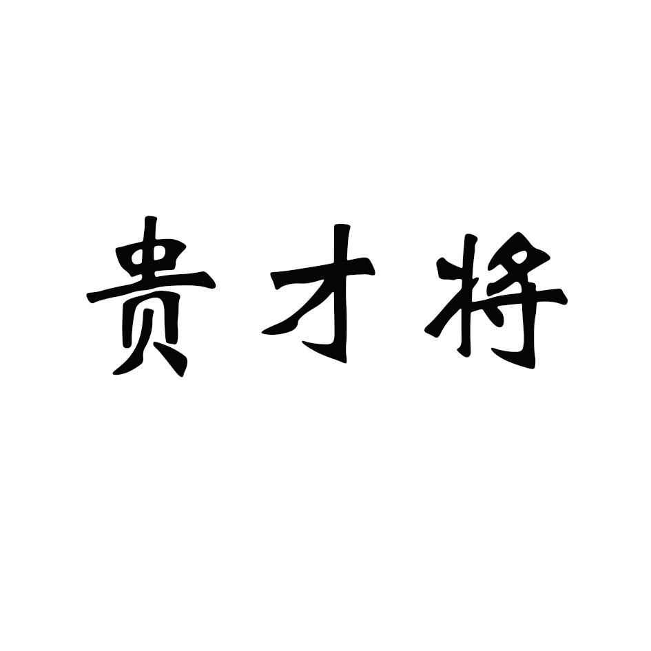 贵才将