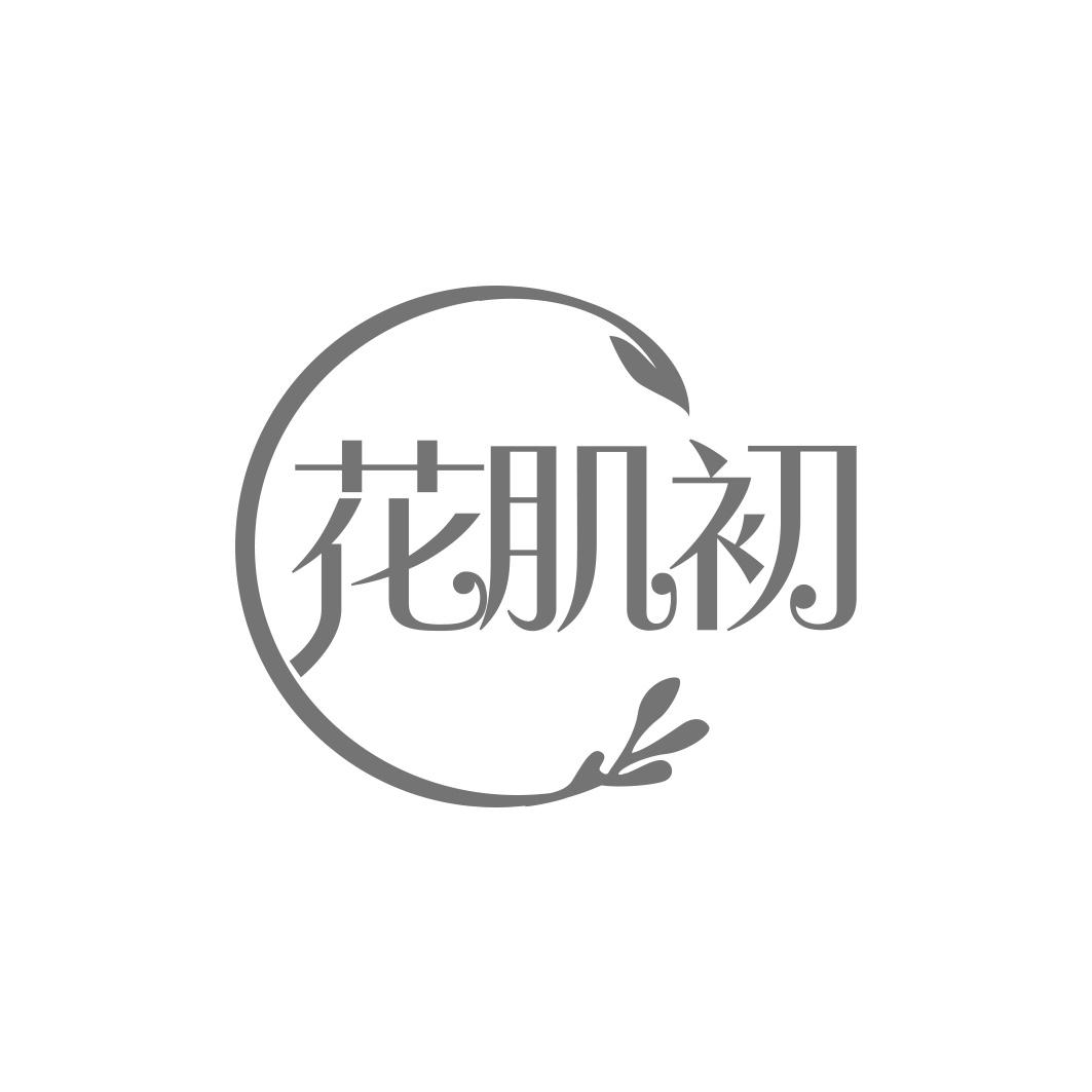 花肌初