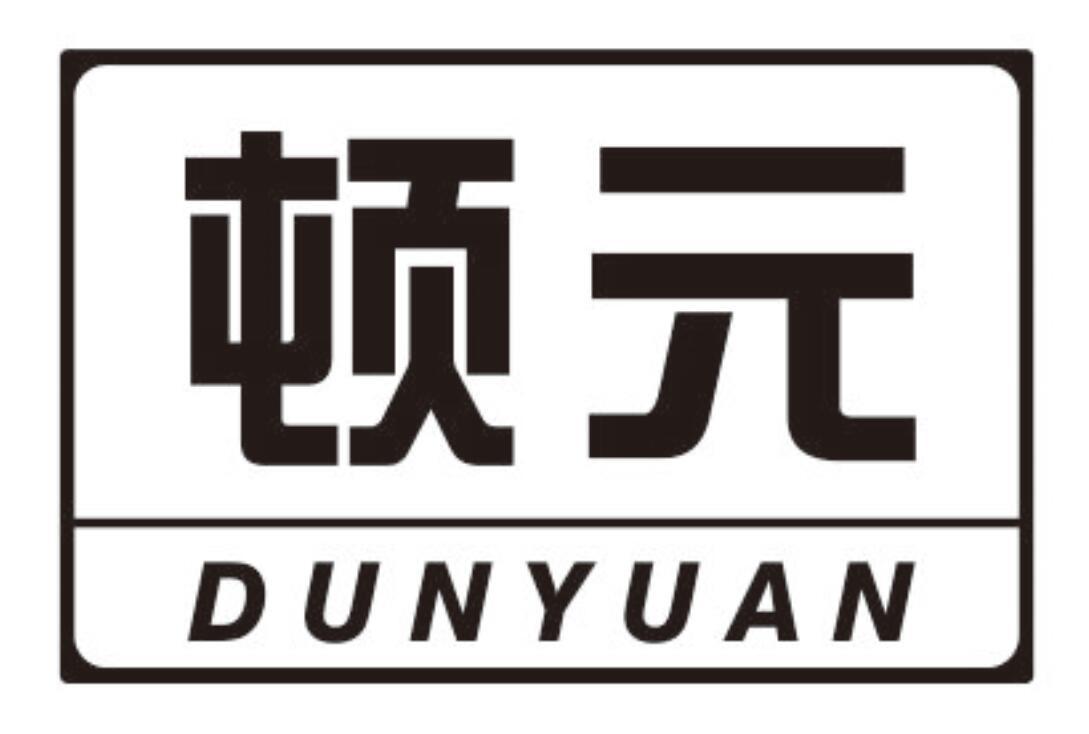 顿元 DUNYUAN
