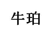 牛珀