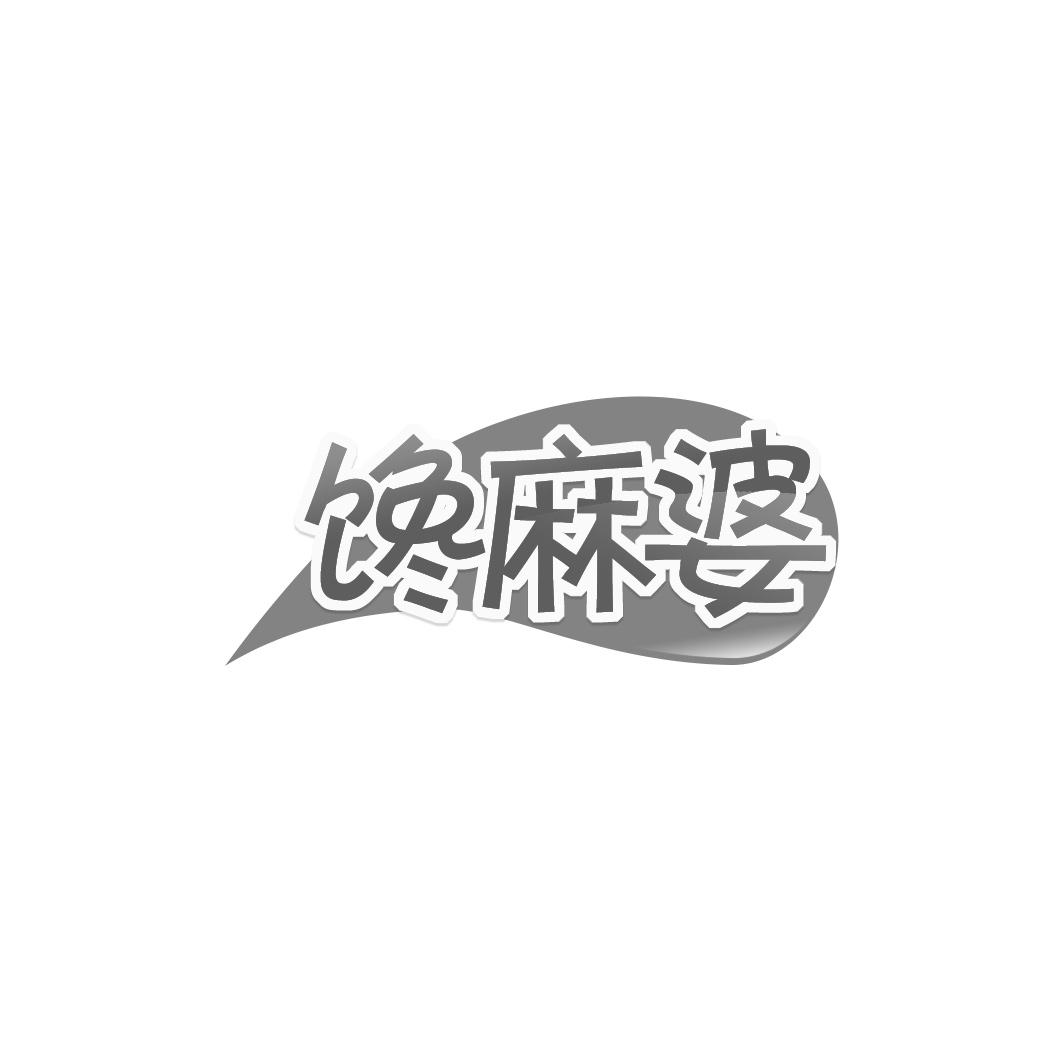 馋麻婆