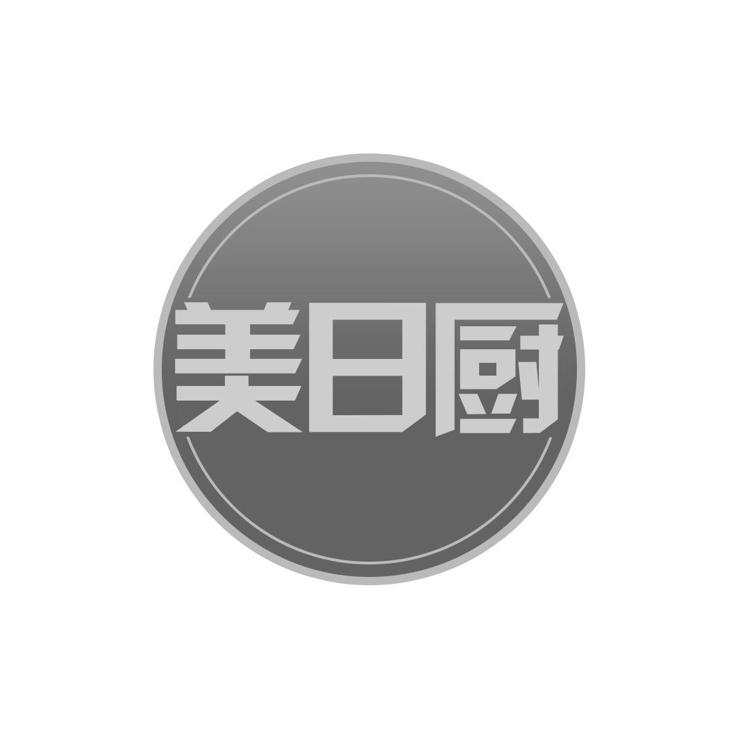 美日厨