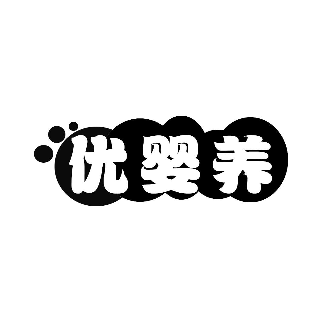优婴养