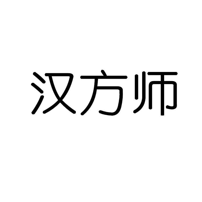 汉方师