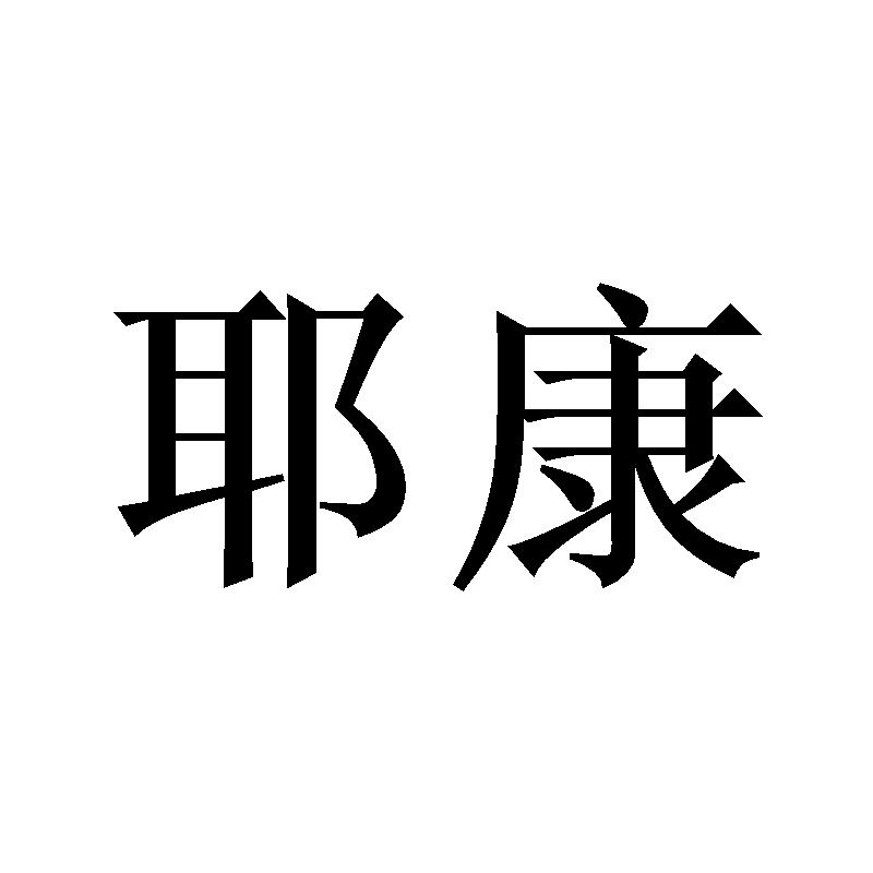 耶康