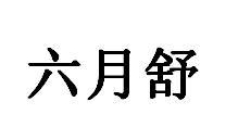 六月舒