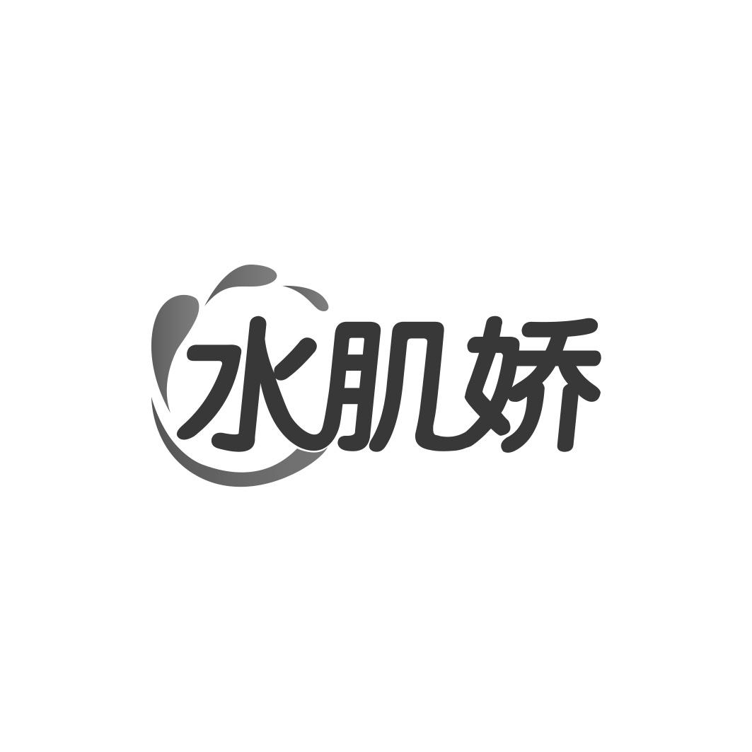 水肌娇