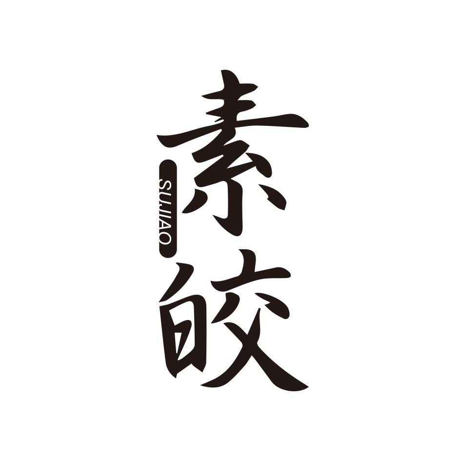素皎