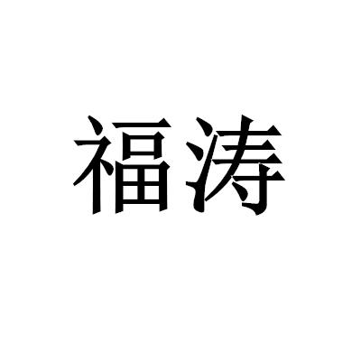福涛