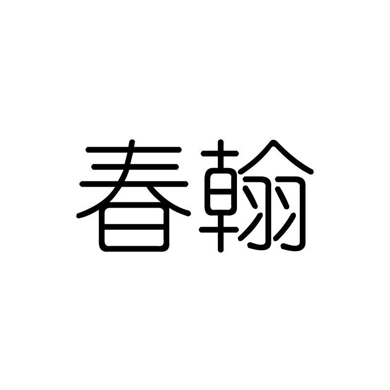 春翰