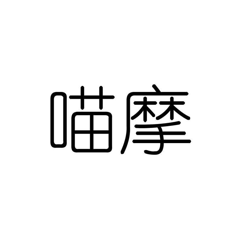 喵摩