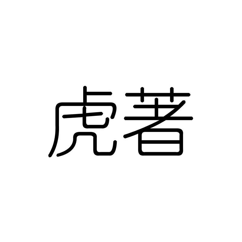 虎著