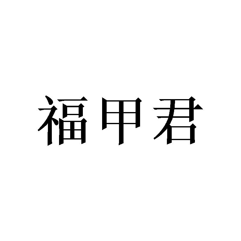 福甲君