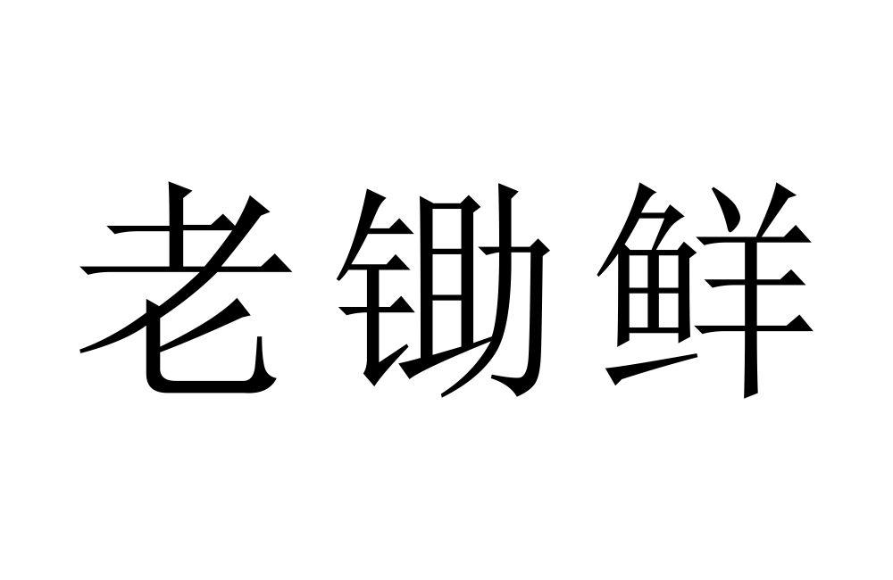 老锄鲜
