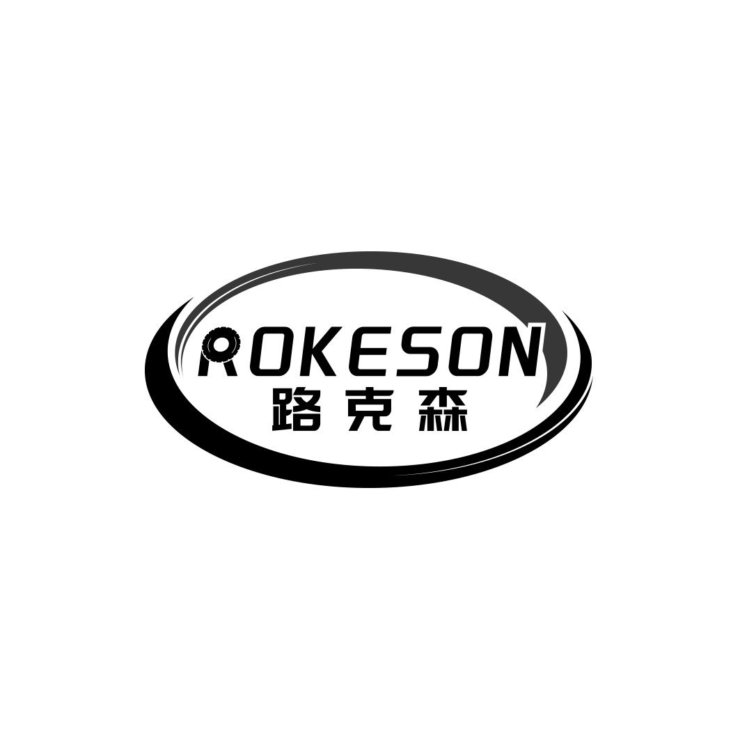 路克森ROKESON