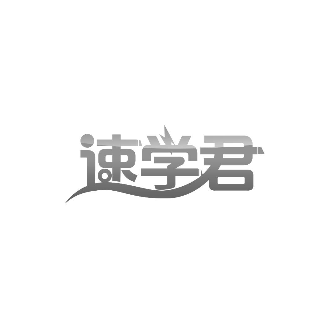 速学君