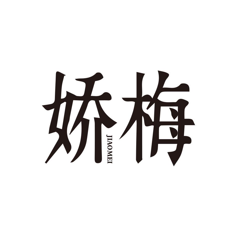 娇梅