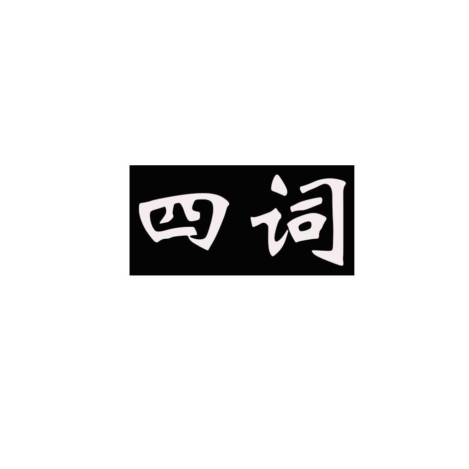 四词