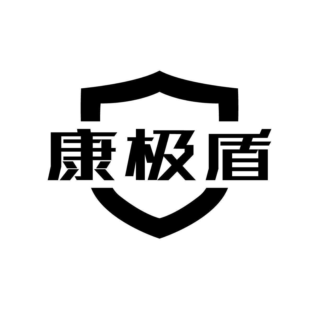 康极盾
