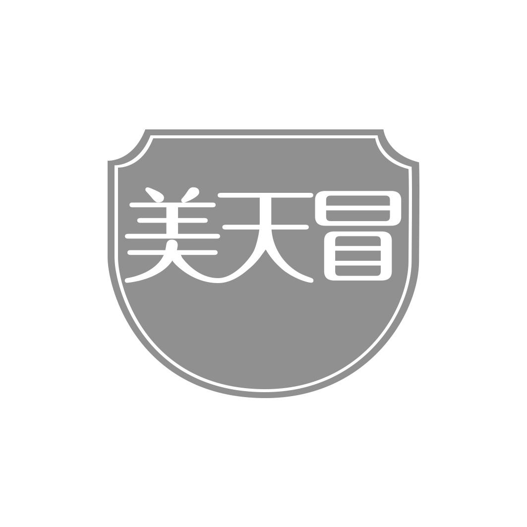 美天冒