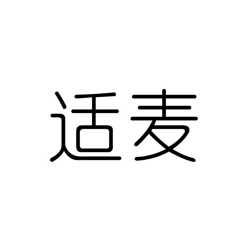 适麦