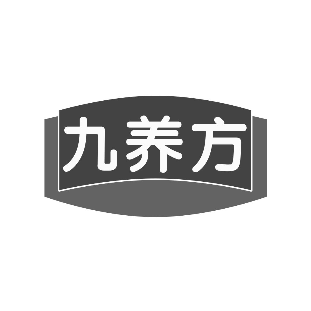 九养方