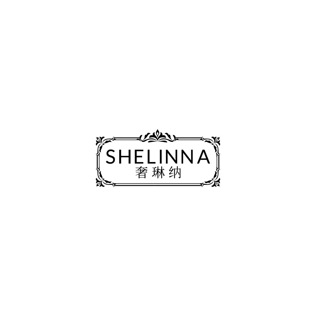 奢琳纳    SHELINNA