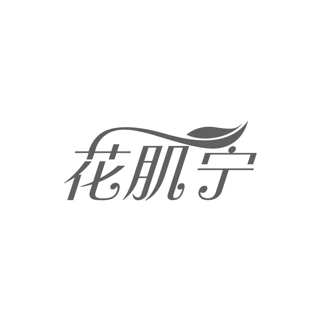 花肌宁
