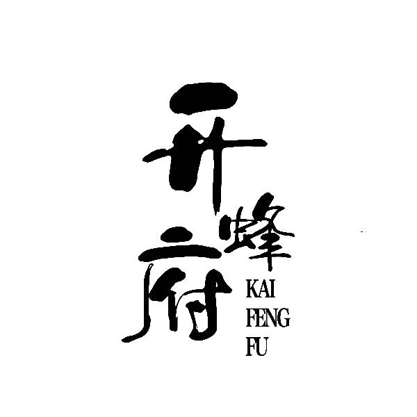 开蜂府