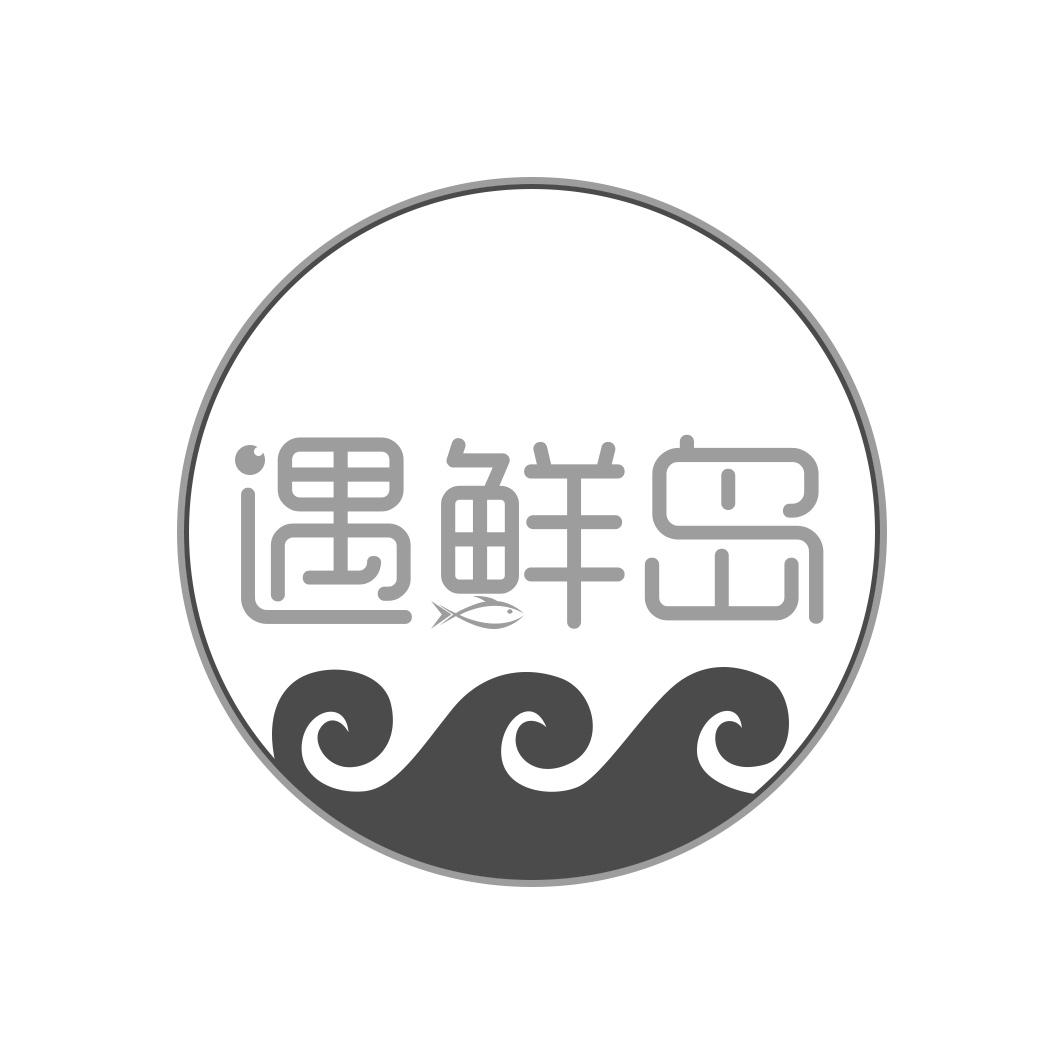 遇鲜岛