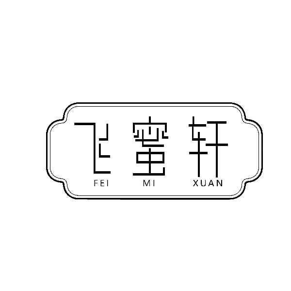 飞蜜轩